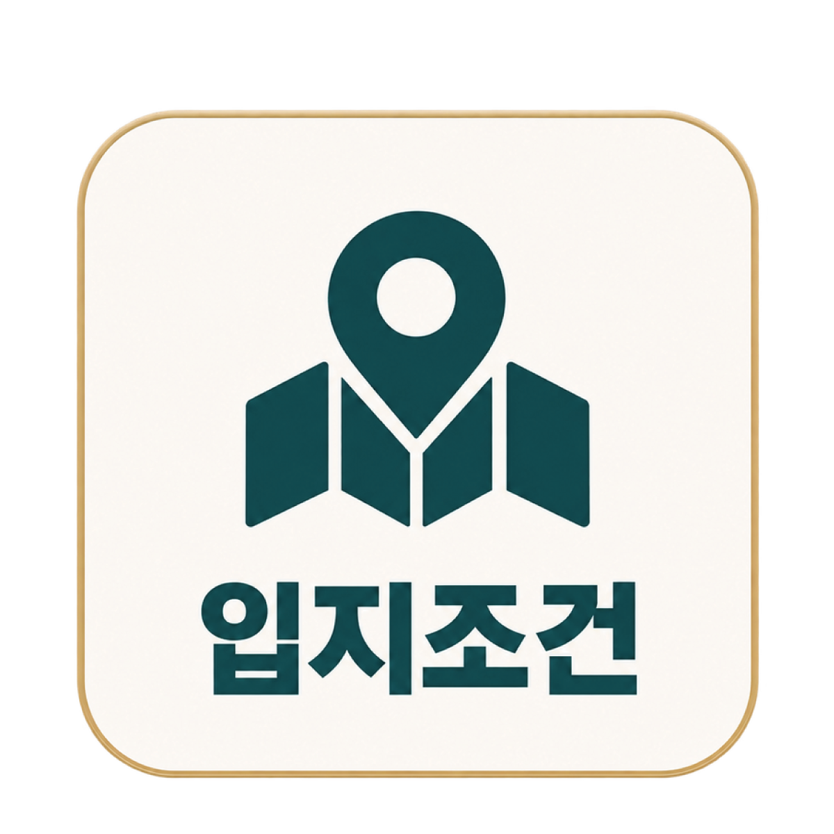 입지조건