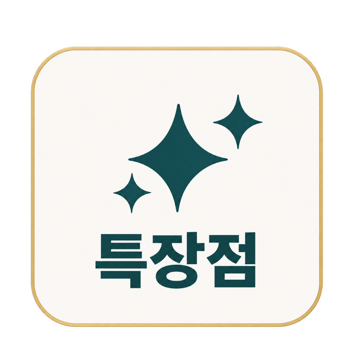 특장점